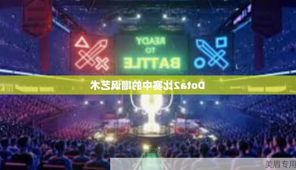 Dota2比赛中的嘲讽艺术