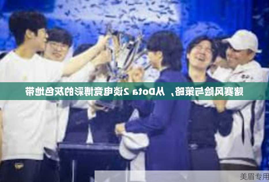 赌赛风险与策略，从Dota 2谈电竞博彩的灰色地带