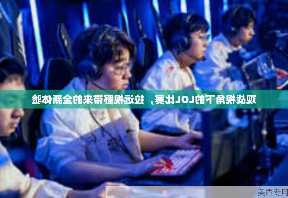 观战视角下的LOL比赛，拉远视野带来的全新体验