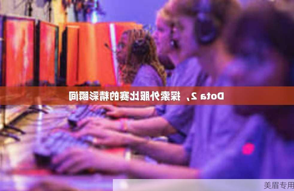 Dota 2，探索外服比赛的精彩瞬间