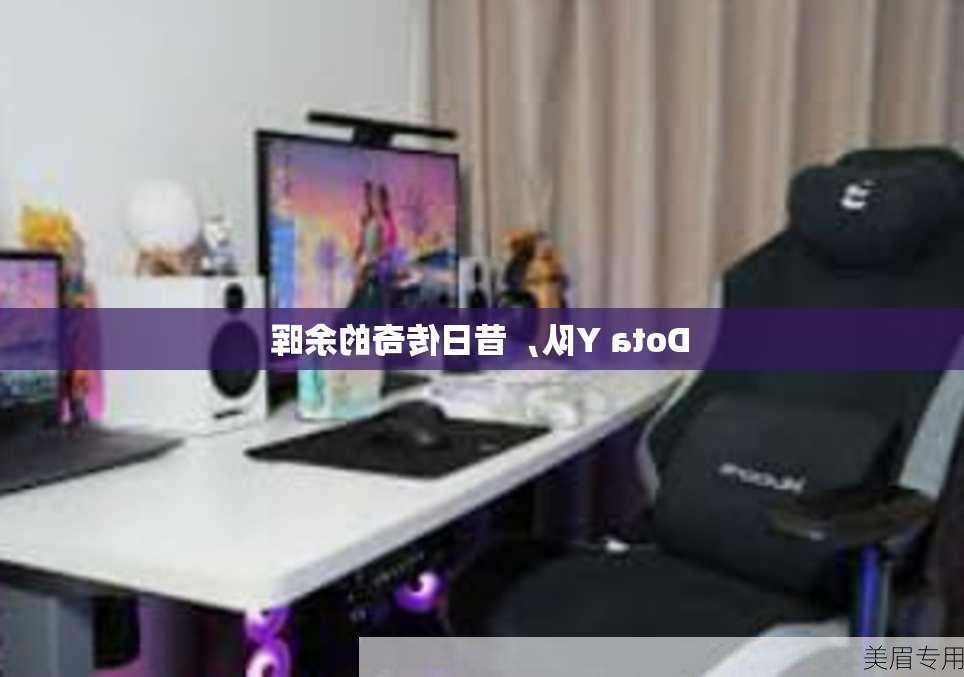 Dota Y队，昔日传奇的余晖