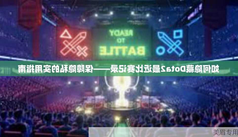 如何隐藏Dota2最近比赛记录——保障隐私的实用指南