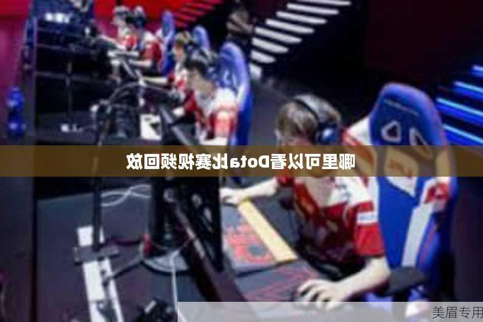 哪里可以看Dota比赛视频回放