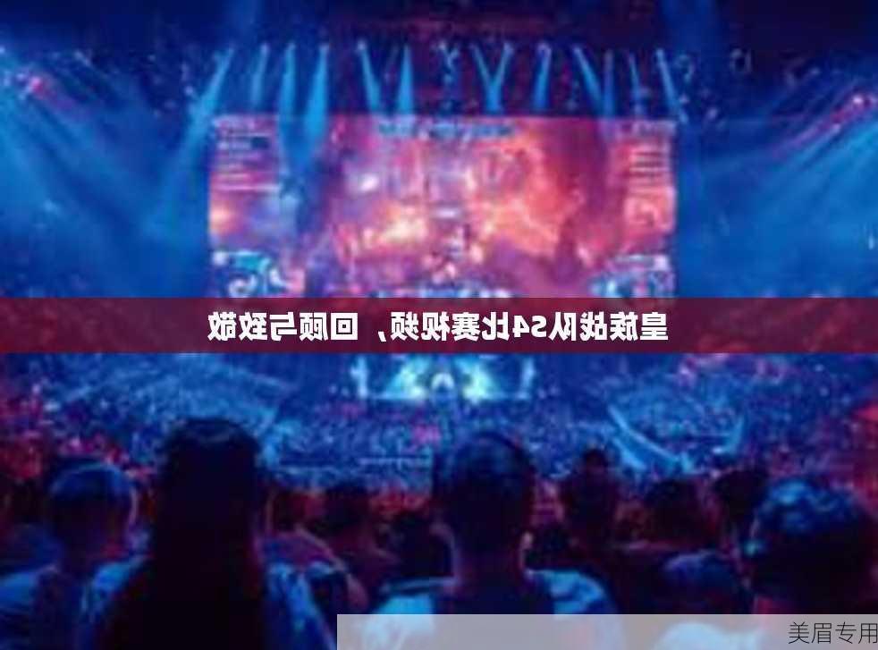 皇族战队S4比赛视频，回顾与致敬