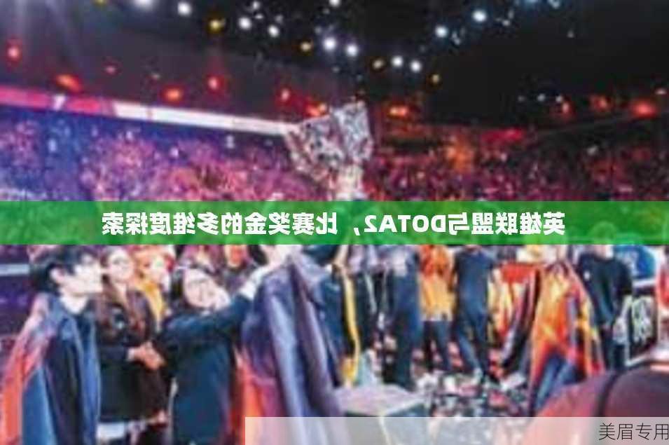 英雄联盟与DOTA2，比赛奖金的多维度探索