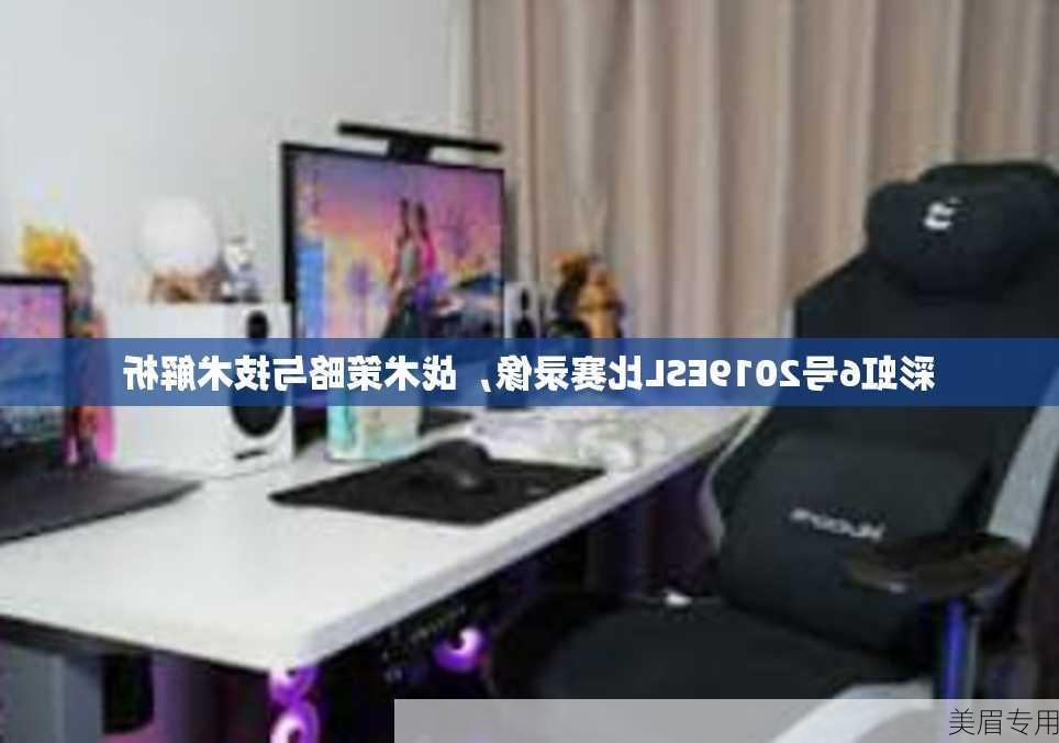 彩虹6号2019ESL比赛录像，战术策略与技术解析