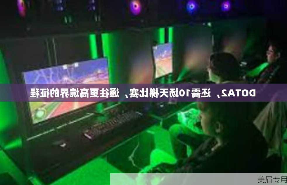 DOTA2，还需10场天梯比赛，通往更高境界的征程