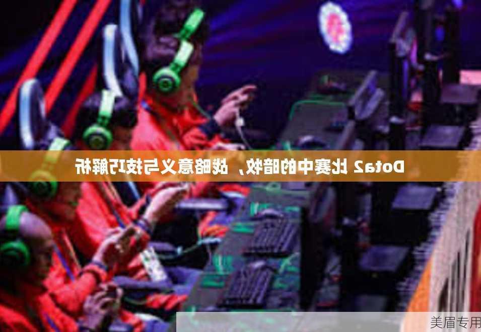 Dota2 比赛中的暗牧，战略意义与技巧解析