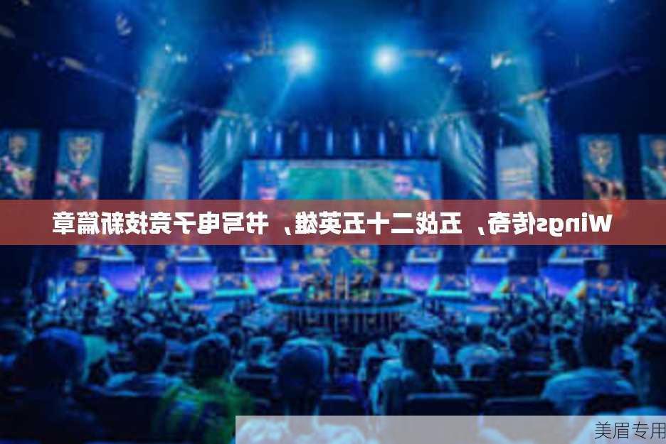 Wings传奇，五战二十五英雄，书写电子竞技新篇章