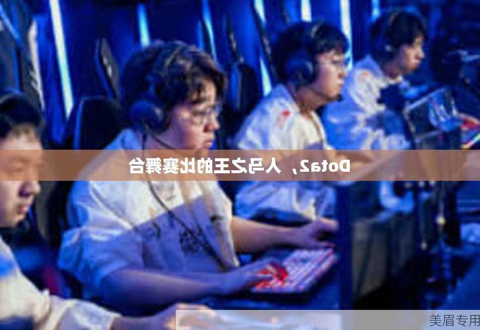 Dota2，人马之王的比赛舞台