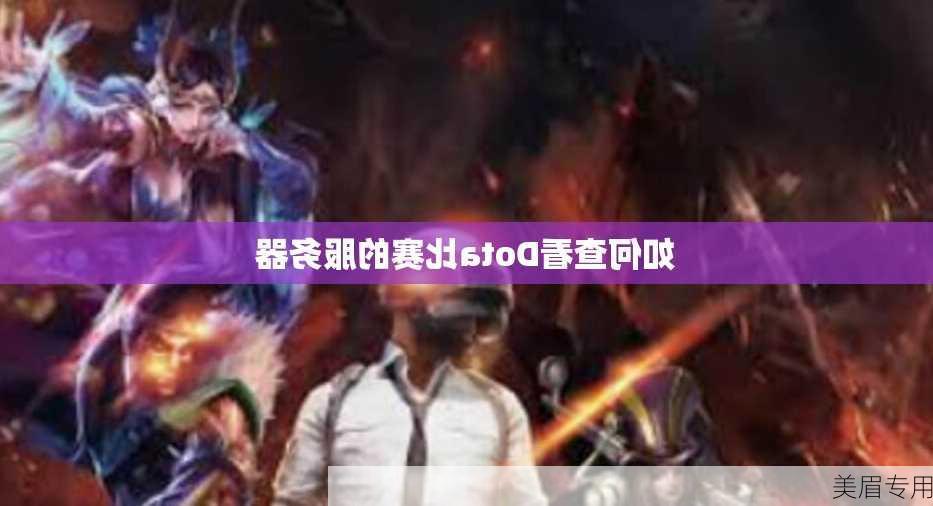 如何查看Dota比赛的服务器