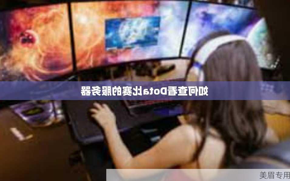 如何查看Dota比赛的服务器