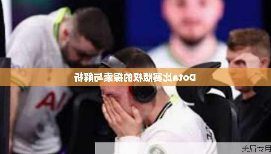 Dota比赛版权的探索与解析