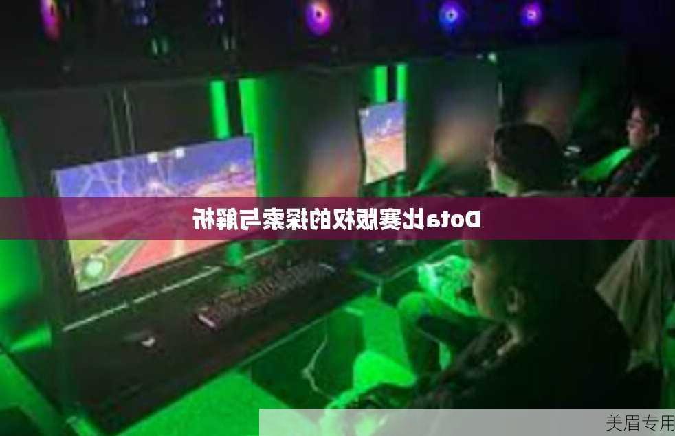 Dota比赛版权的探索与解析