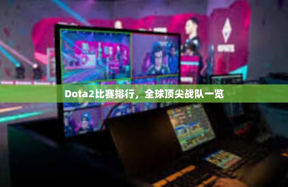 Dota2比赛排行，全球顶尖战队一览