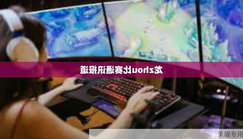 龙zhou比赛通讯报道