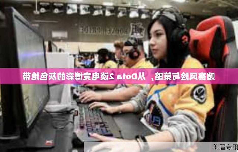 赌赛风险与策略，从Dota 2谈电竞博彩的灰色地带