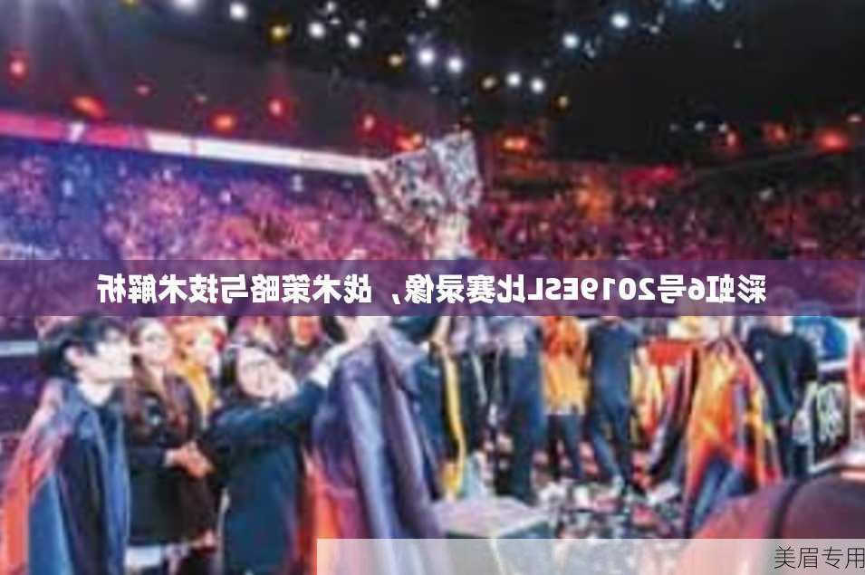 彩虹6号2019ESL比赛录像，战术策略与技术解析