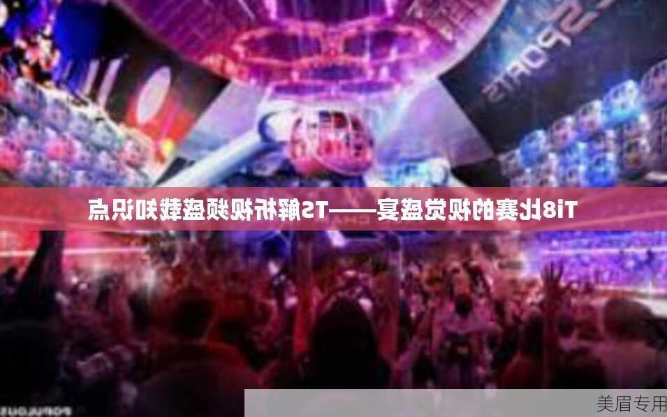 Ti8比赛的视觉盛宴——TS解析视频盛载知识点