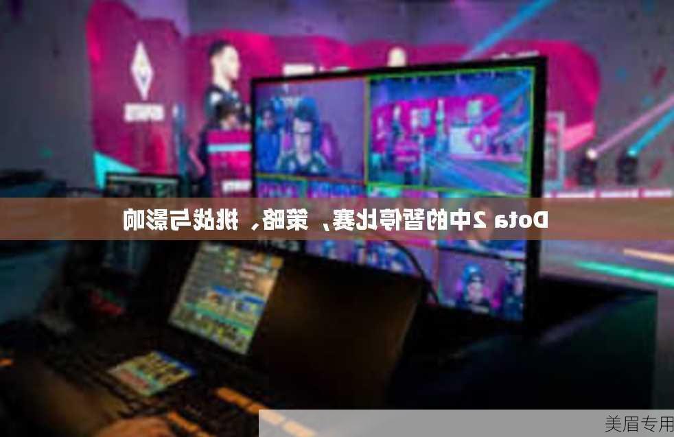 Dota 2中的暂停比赛，策略、挑战与影响