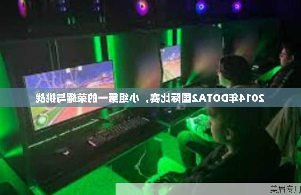 2014年DOTA2国际比赛，小组第一的荣耀与挑战