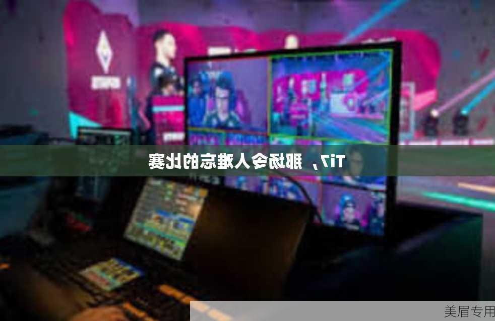 Ti7，那场令人难忘的比赛