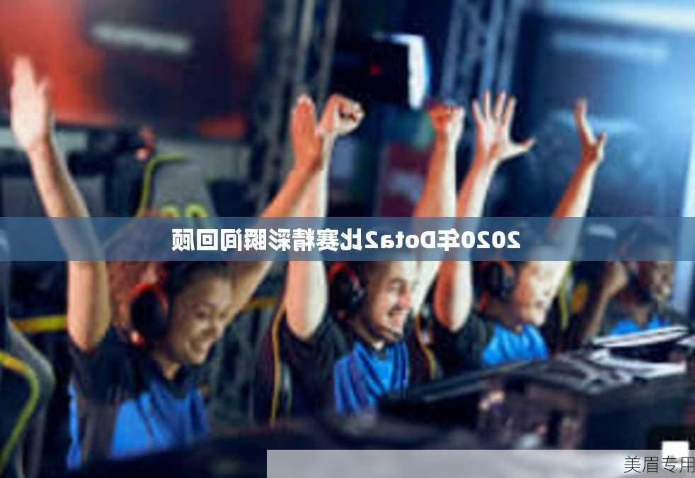 2020年Dota2比赛精彩瞬间回顾