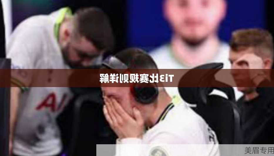 Ti3比赛规则详解