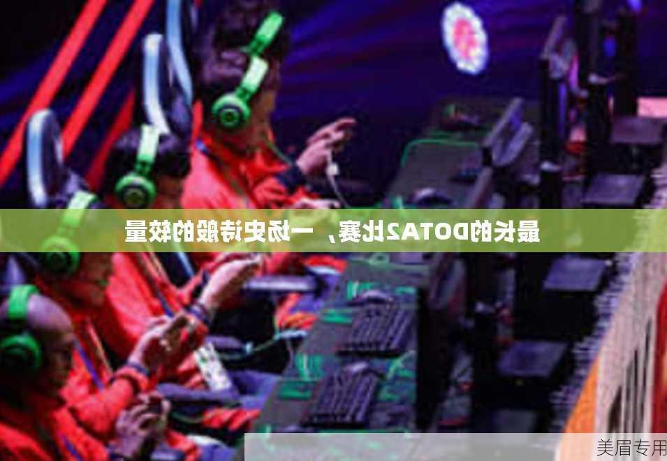 最长的DOTA2比赛，一场史诗般的较量