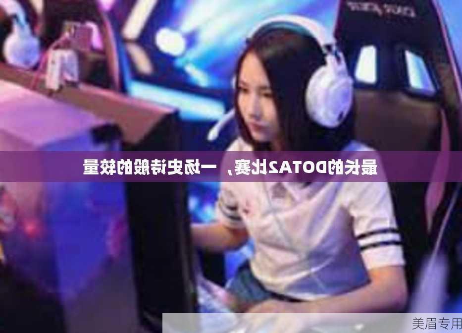 最长的DOTA2比赛，一场史诗般的较量