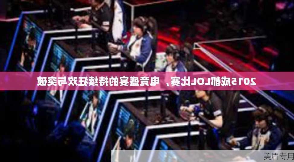 2015成都LOL比赛，电竞盛宴的持续狂欢与突破